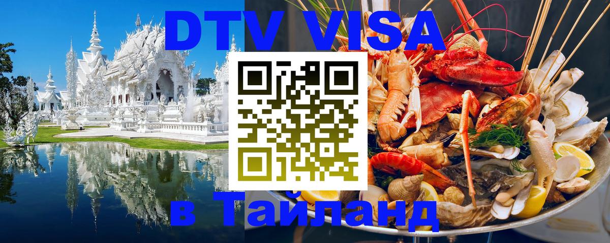 Купить DTV визу в Таиланд Кисловодск 