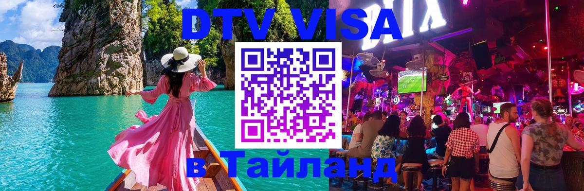 Destination Thailand Visa (DTV виза) 